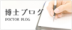 院長ブログ