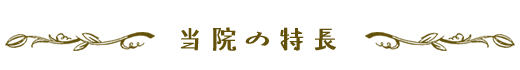 当院の特長