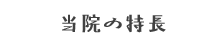 当院の特長