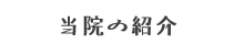 当院の紹介