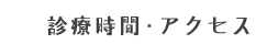 診療時間・アクセス