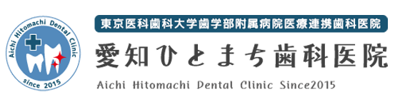 (東京医科歯科大学歯学部附属病院医療連携歯科医院)愛知ひとまち歯科医院