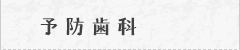 予防歯科