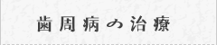 歯周病の治療