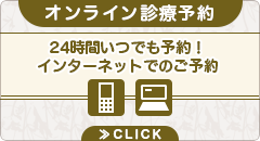 オンライン診療予約 24時間いつでも予約!インターネットでのご予約