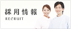 採用情報