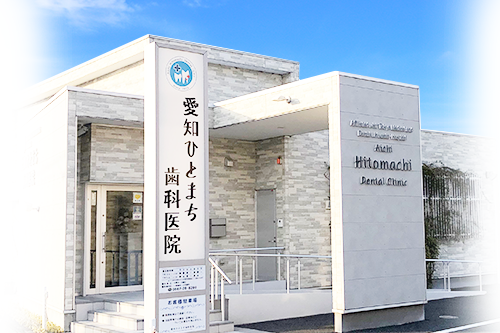 津島市の歯医者 愛知ひとまち歯科医院
