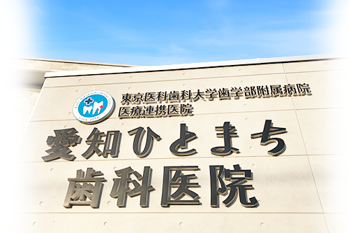 津島市の歯医者 愛知ひとまち歯科医院